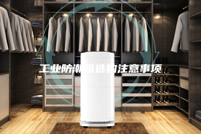 工业防潮箱选购注意事项