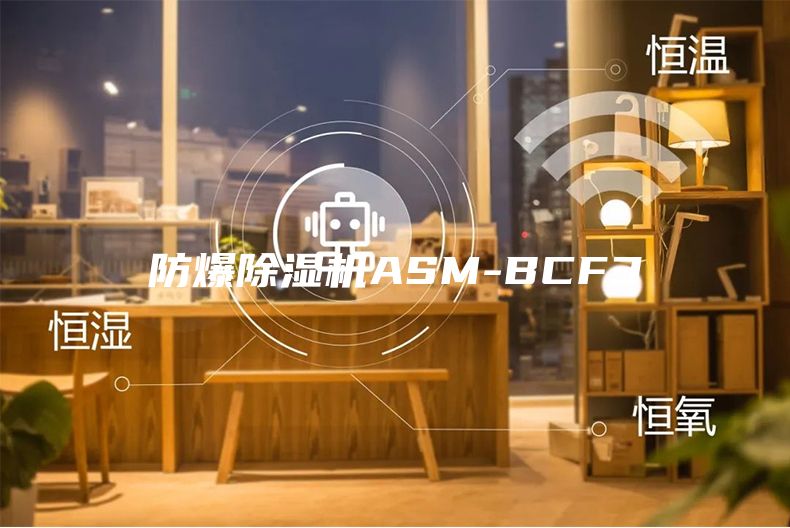 防爆除湿机ASM-BCF3