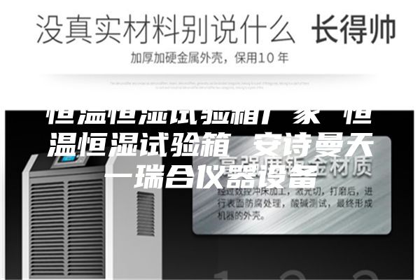 恒温恒湿试验箱厂家 恒温恒湿试验箱 安诗曼天一瑞合仪器设备