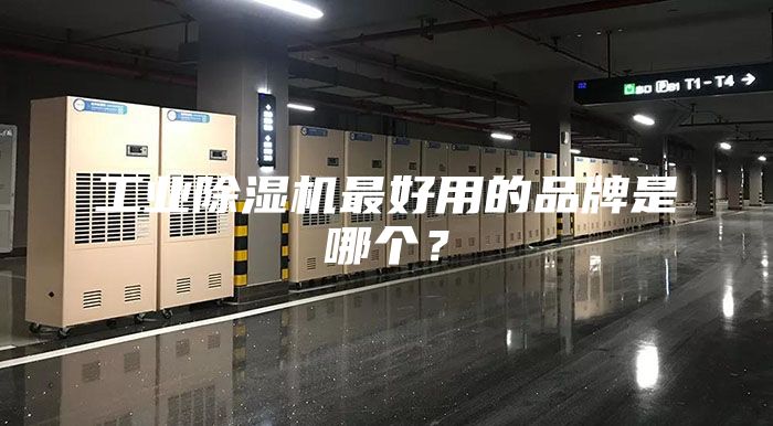 工业除湿机最好用的品牌是哪个？