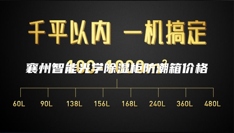 襄州智能光学除湿柜防潮箱价格