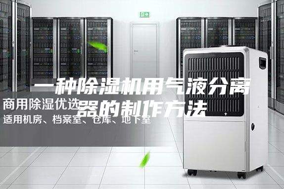 一种除湿机用气液分离器的制作方法