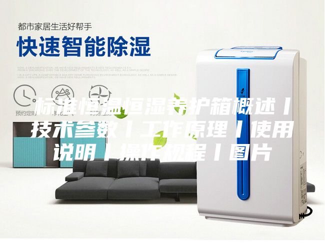 标准恒温恒湿养护箱概述丨技术参数丨工作原理丨使用说明丨操作规程丨图片