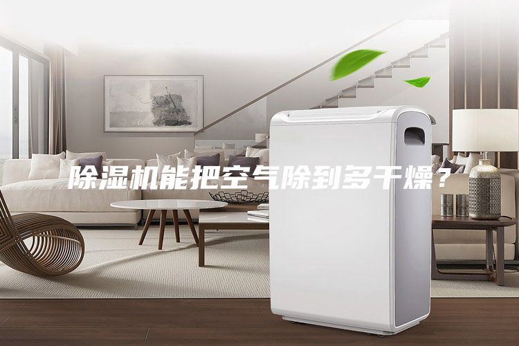 除湿机能把空气除到多干燥？