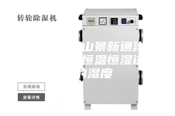 生产企业昆山景新通浅谈怎么样测量恒温恒湿试验箱的湿度