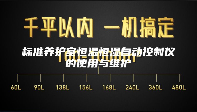 标准养护室恒温恒湿自动控制仪的使用与维护