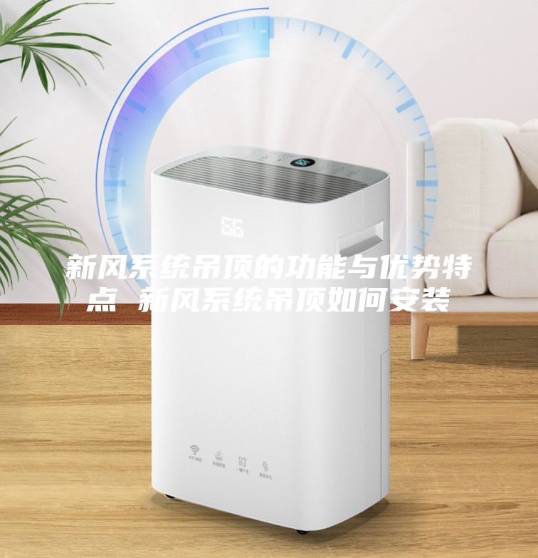 新风系统吊顶的功能与优势特点 新风系统吊顶如何安装