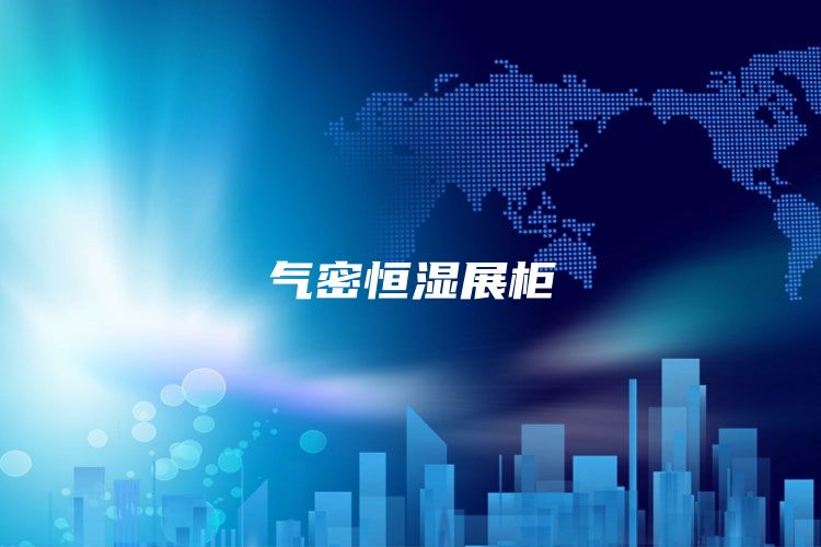 气密恒湿展柜
