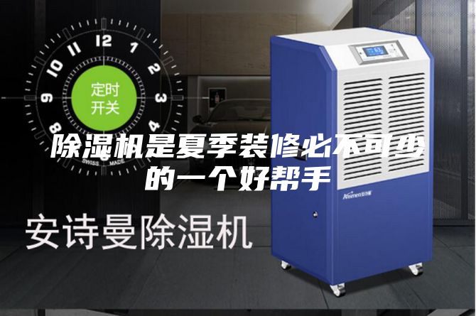 除湿机是夏季装修必不可少的一个好帮手