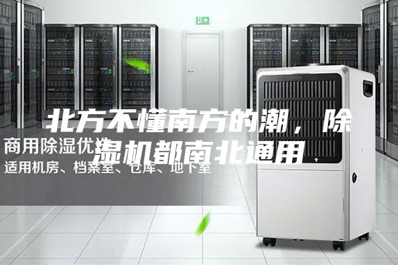北方不懂南方的潮，除湿机都南北通用