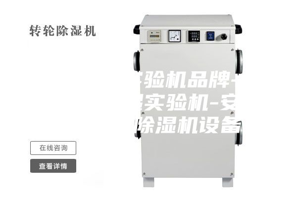 恒温恒湿实验机品牌-武汉恒温恒湿实验机-安诗曼ASM除湿机设备