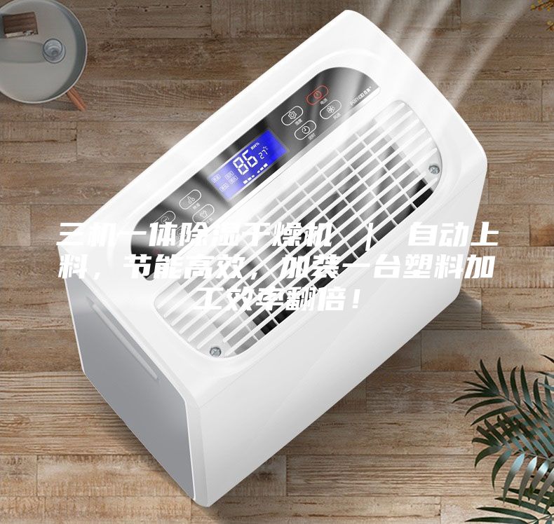 三机一体除湿干燥机 ｜ 自动上料，节能高效，加装一台塑料加工效率翻倍！