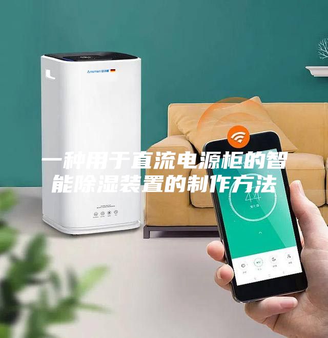 一种用于直流电源柜的智能除湿装置的制作方法