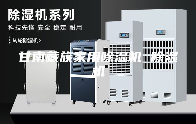 甘南藏族家用除湿机 除湿机
