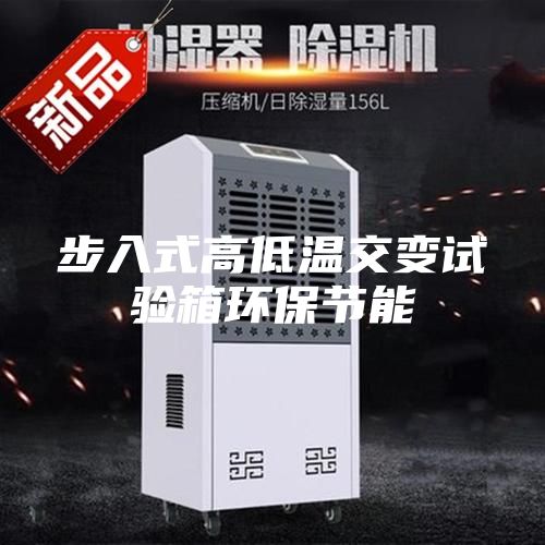 步入式高低温交变试验箱环保节能