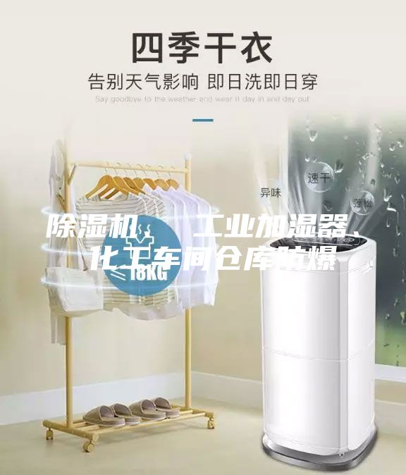 除湿机、 工业加湿器、 化工车间仓库防爆
