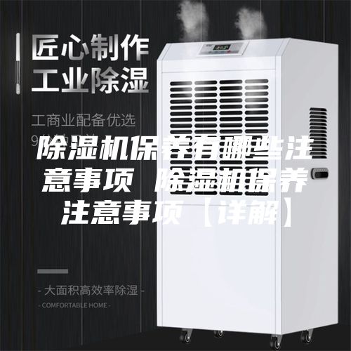 除湿机保养有哪些注意事项 除湿机保养注意事项【详解】