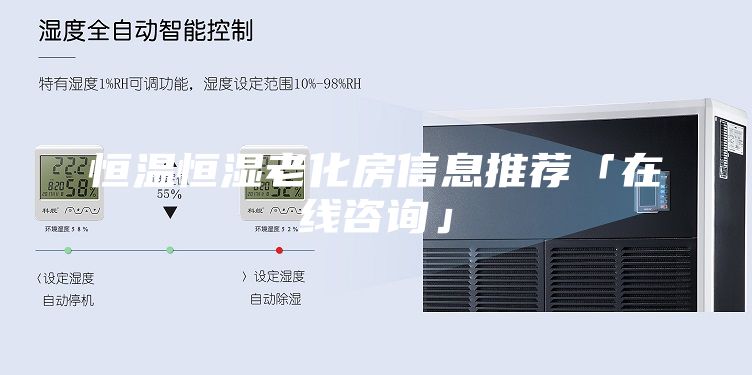 恒温恒湿老化房信息推荐「在线咨询」