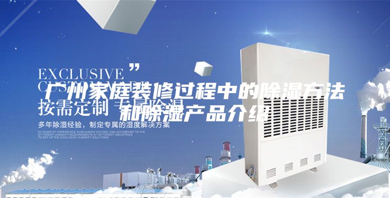 广州家庭装修过程中的除湿方法和除湿产品介绍