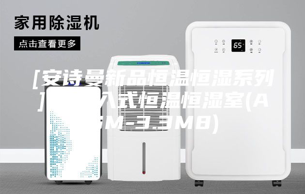 [安诗曼新品恒温恒湿系列]  步入式恒温恒湿室(ASM-3.3M8)