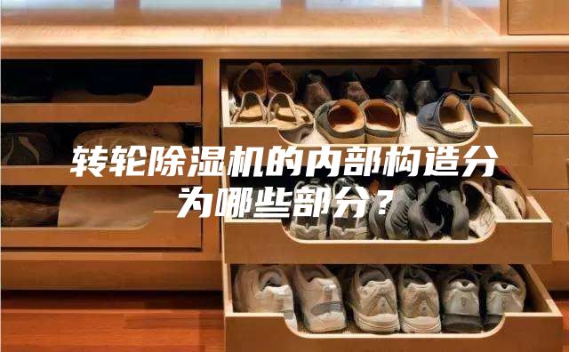 转轮除湿机的内部构造分为哪些部分？
