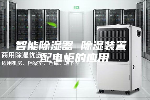 智能除湿器 除湿装置 配电柜的应用
