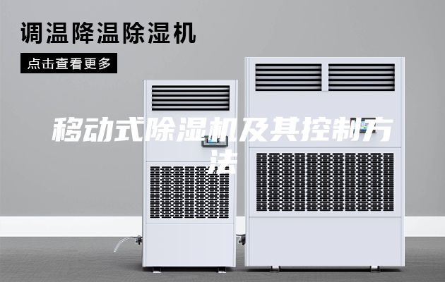 移动式除湿机及其控制方法