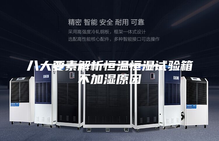 八大要素解析恒温恒湿试验箱不加湿原因