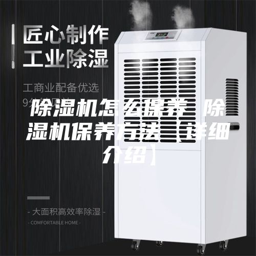 除湿机怎么保养 除湿机保养方法【详细介绍】