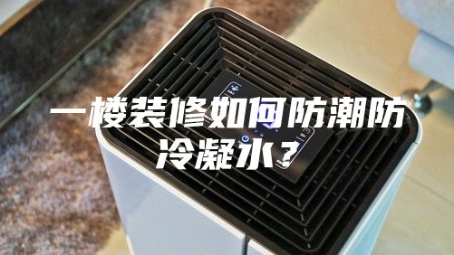 一楼装修如何防潮防冷凝水？