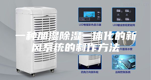一种加湿除湿一体化的新风系统的制作方法