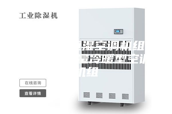 临沂恒温恒湿空调机组  1500风量冷暖型空调机组
