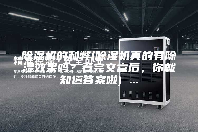 除湿机的利弊(除湿机真的有除湿效果吗？看完文章后，你就知道答案啦) ...