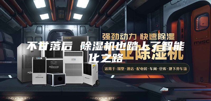 不甘落后 除湿机也踏上了智能化之路