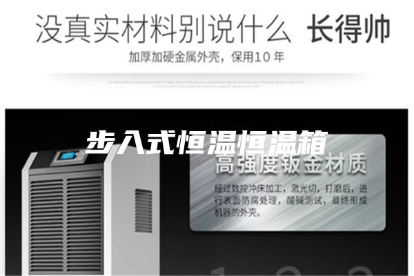 步入式恒温恒温箱