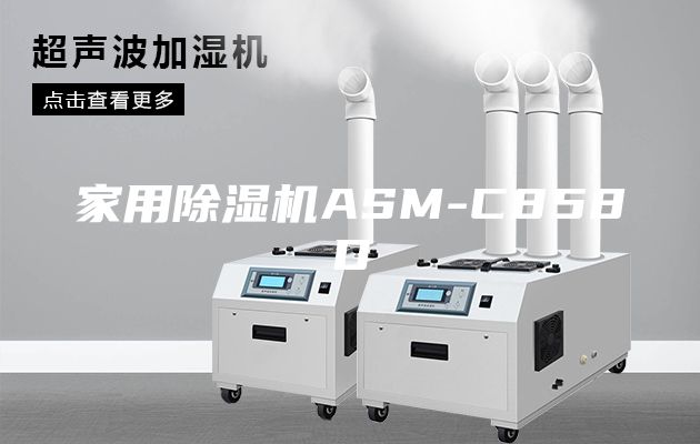 家用除湿机ASM-C858D