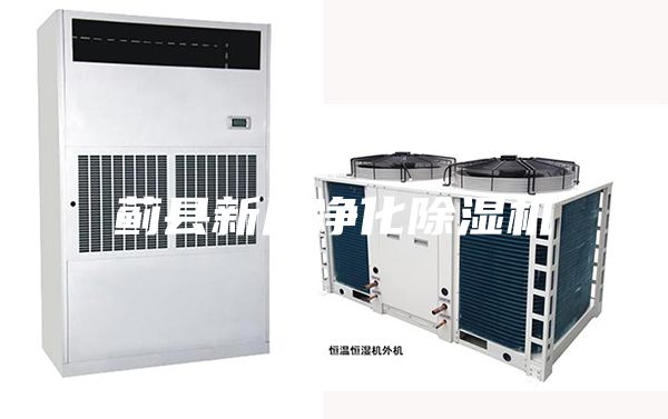 蓟县新风净化除湿机