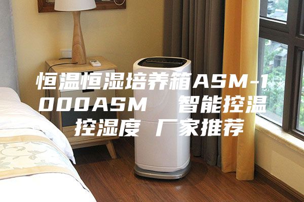 恒温恒湿培养箱ASM-1000ASM  智能控温 控湿度 厂家推荐