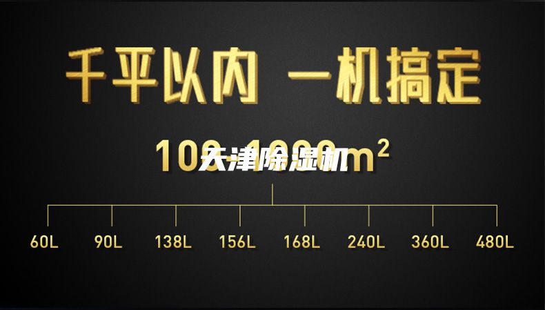 天津除湿机
