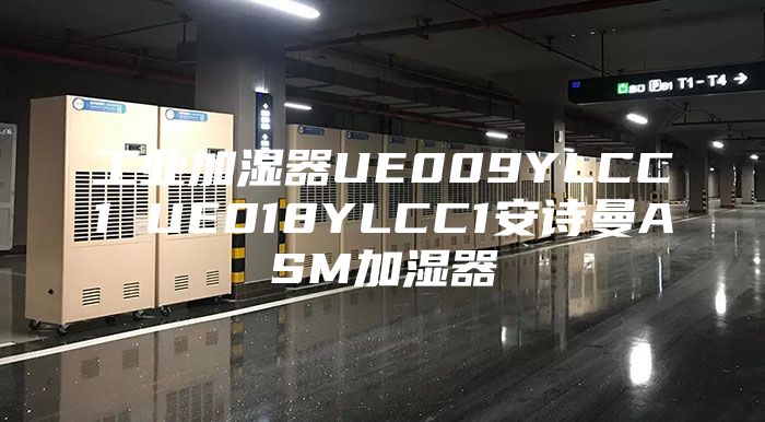 工业加湿器UE009YLCC1 UE018YLCC1安诗曼ASM加湿器