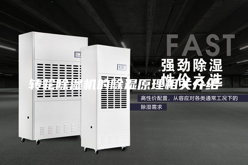 转轮除湿机的除湿原理相关介绍