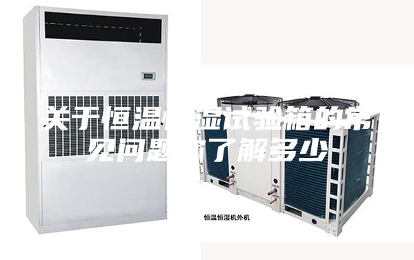 关于恒温恒湿试验箱的常见问题你了解多少