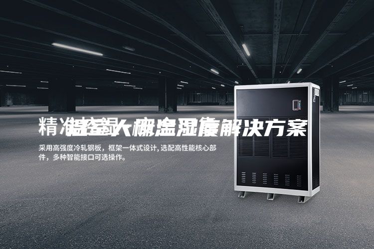 温室大棚温湿度解决方案