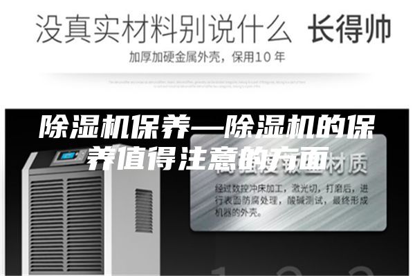 除湿机保养—除湿机的保养值得注意的方面