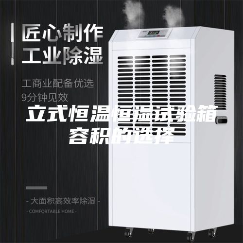立式恒温恒湿试验箱容积的选择