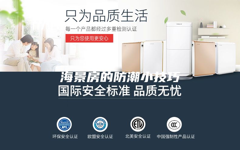 海景房的防潮小技巧