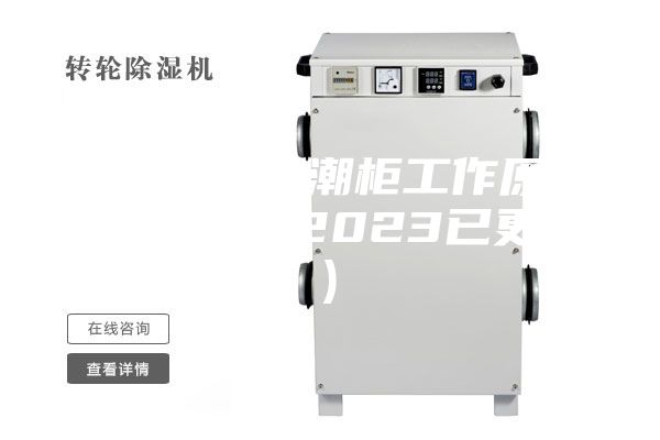 宁德除湿防潮柜工作原理(2023年2023已更新)