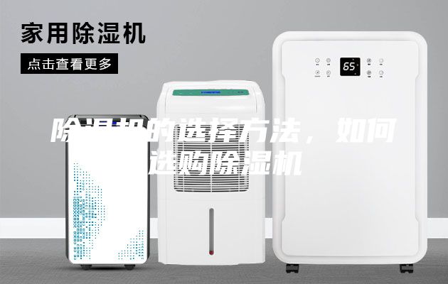 除湿机的选择方法，如何选购除湿机