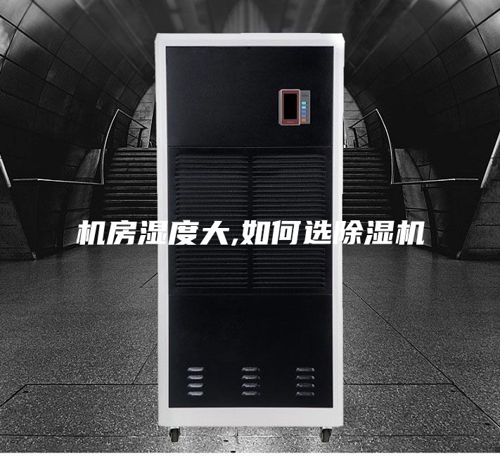 机房湿度大,如何选除湿机