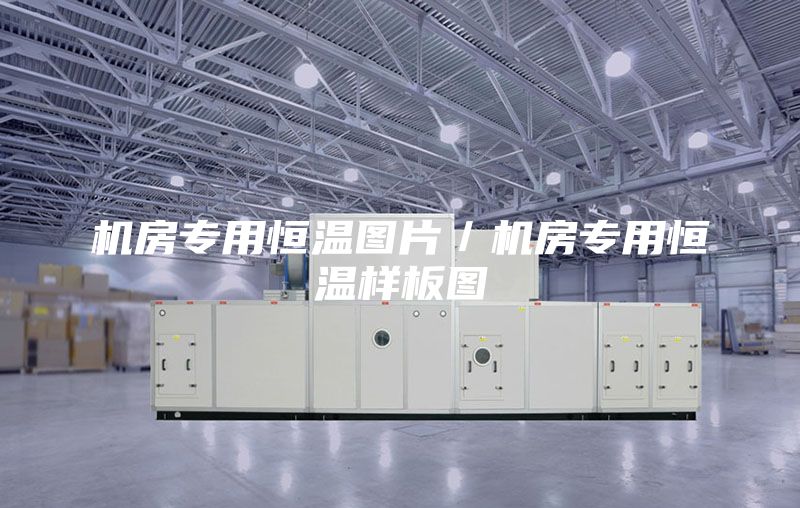 机房专用恒温图片／机房专用恒温样板图